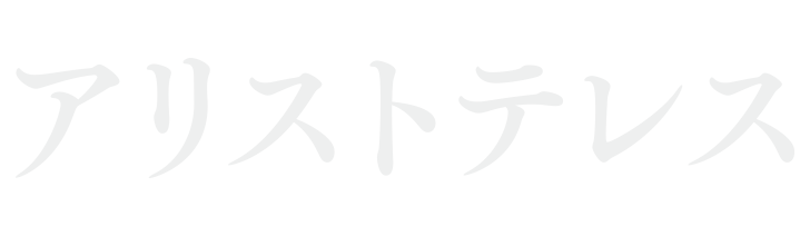 アリストテレス