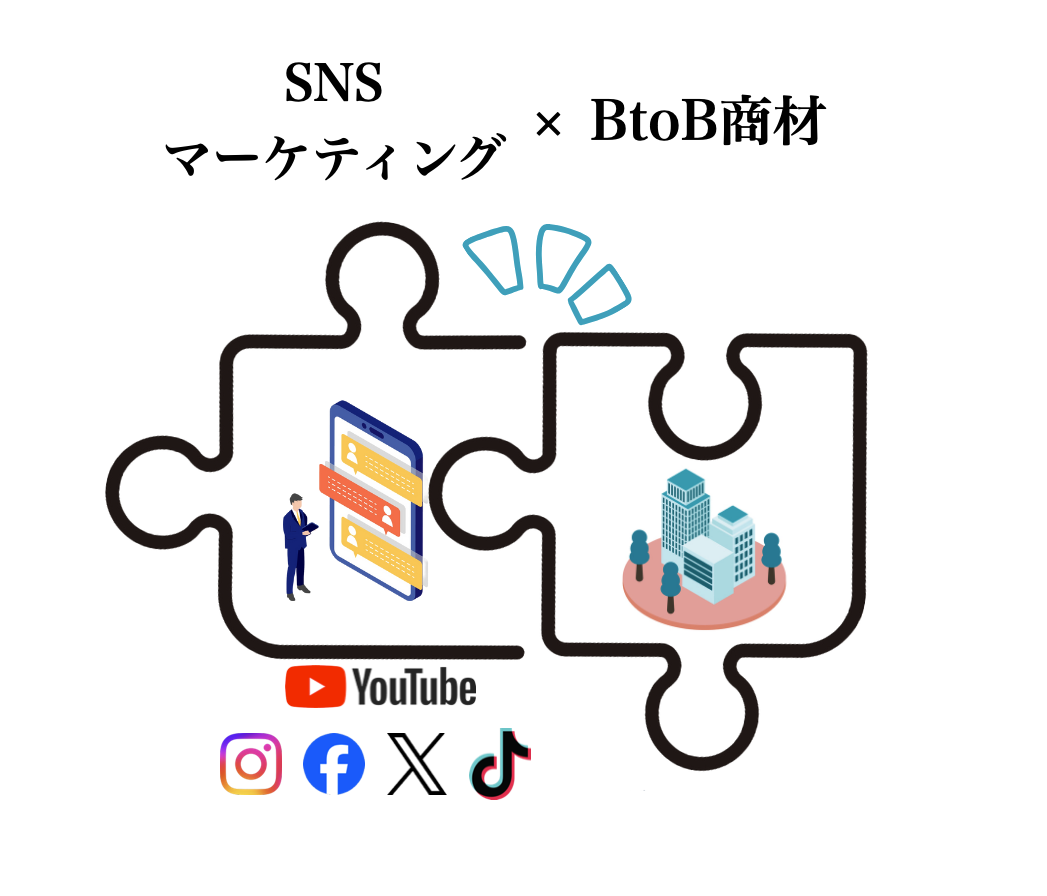 SNS x ビジネス