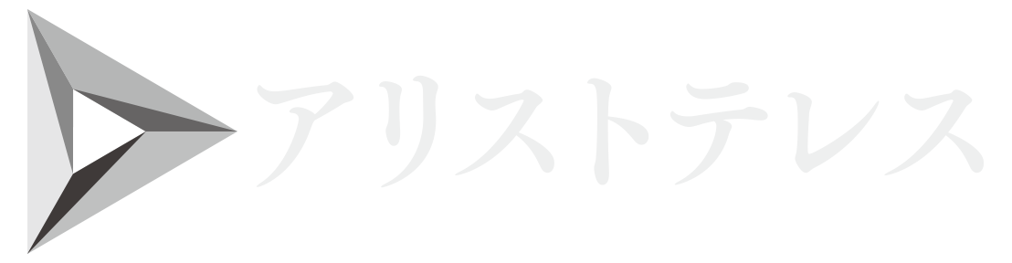 アリストテレス